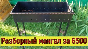 Обзор. Разборный мангал за 6500. г Саратов