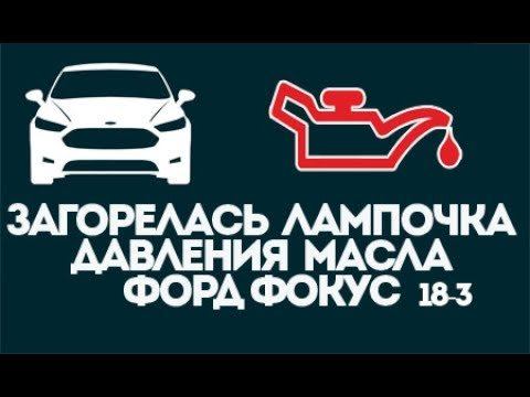 Загорелась лампочка давления масла Форд Фокус смотреть онлайн