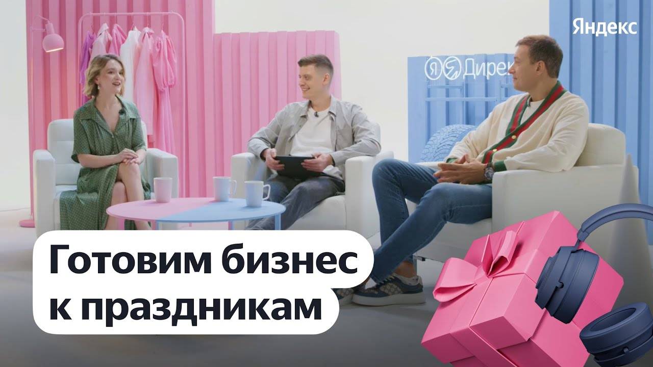Готовим бизнес к праздникам с Лео Шевченко и Дарьей Родомакиной смотреть онлайн