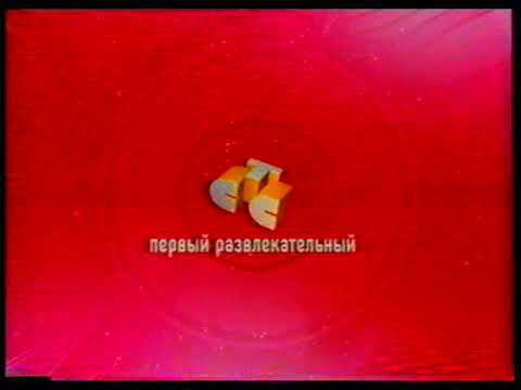 Анонс фильма "Роковое влечение" на "СТС". 16.03.2004г. смотреть онлайн
