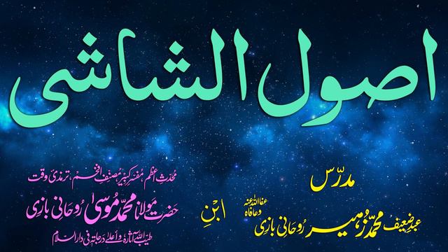 Usul-e-Shashi Dars - 111 - page - 091 - by Maulana Muhammad Zuhair Albazi - 15/07/2006 смотреть онлайн