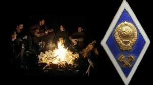 Геологи сидят у Костра.(Песни Геологов).(2021).