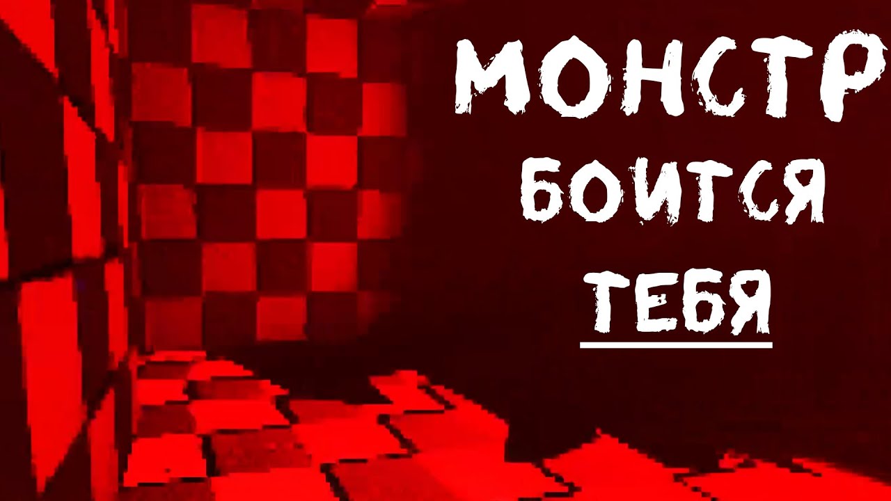 эта игра БОИТСЯ ТЕБЯ... смотреть онлайн