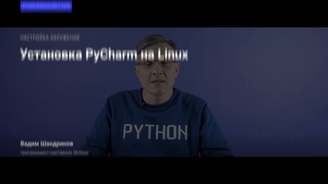 Python-разработчик (курс Python/часть 2.2): Установка PyCharm на Linux. Skillbox смотреть онлайн