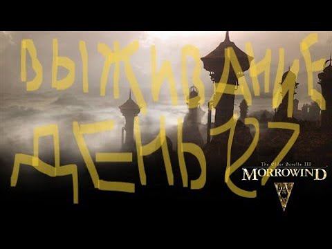 The Elder Scrolls III: Morrowind ВЫЖИВАНИЕ ДЕНЬ 127 смотреть онлайн