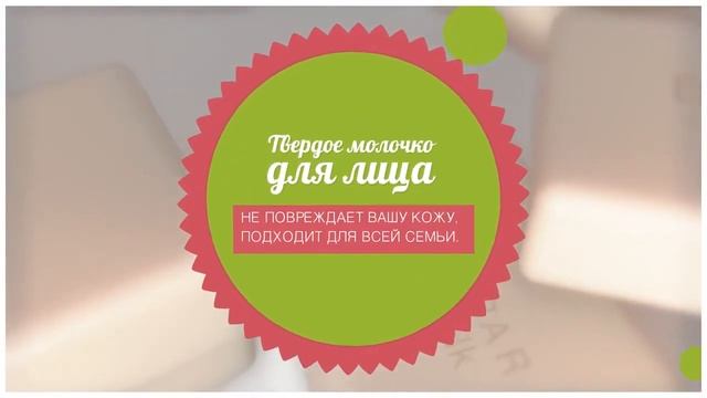 Твердое молочко для лица смотреть онлайн