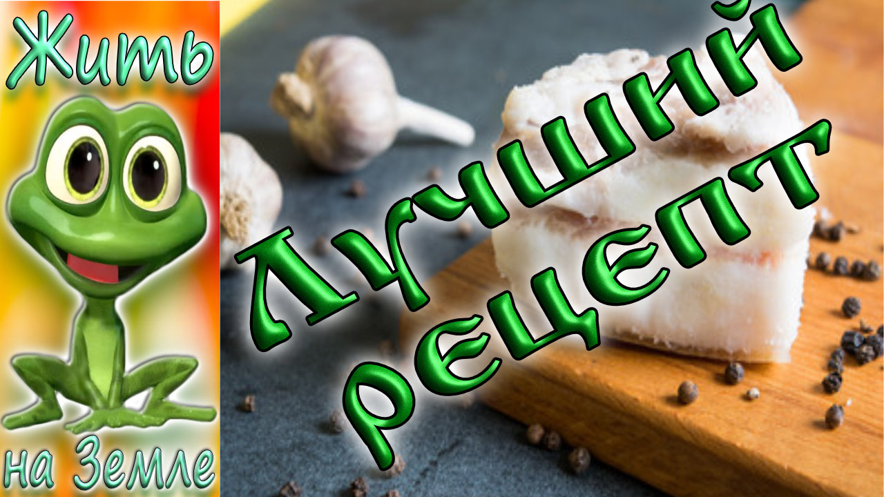 Наивкуснейщее сало холодным посолом. Простейший рецепт - божественный вкус!
