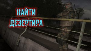 сталкер возвращение в зону ВОСПОМИНАНИЕ вольное плавание найти дезертира как поступить с дезертиром