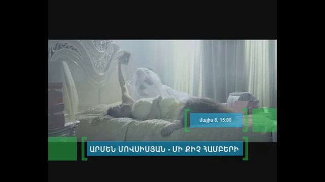 ՇՈւՏՈՎ ՊՐԵՄԻԵՐԱ! Armen Movsisyan - Mi Qich Hamberi (Coming Soon 2014) смотреть онлайн