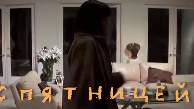 С ПЯТНИЦЕЙ! смотреть онлайн