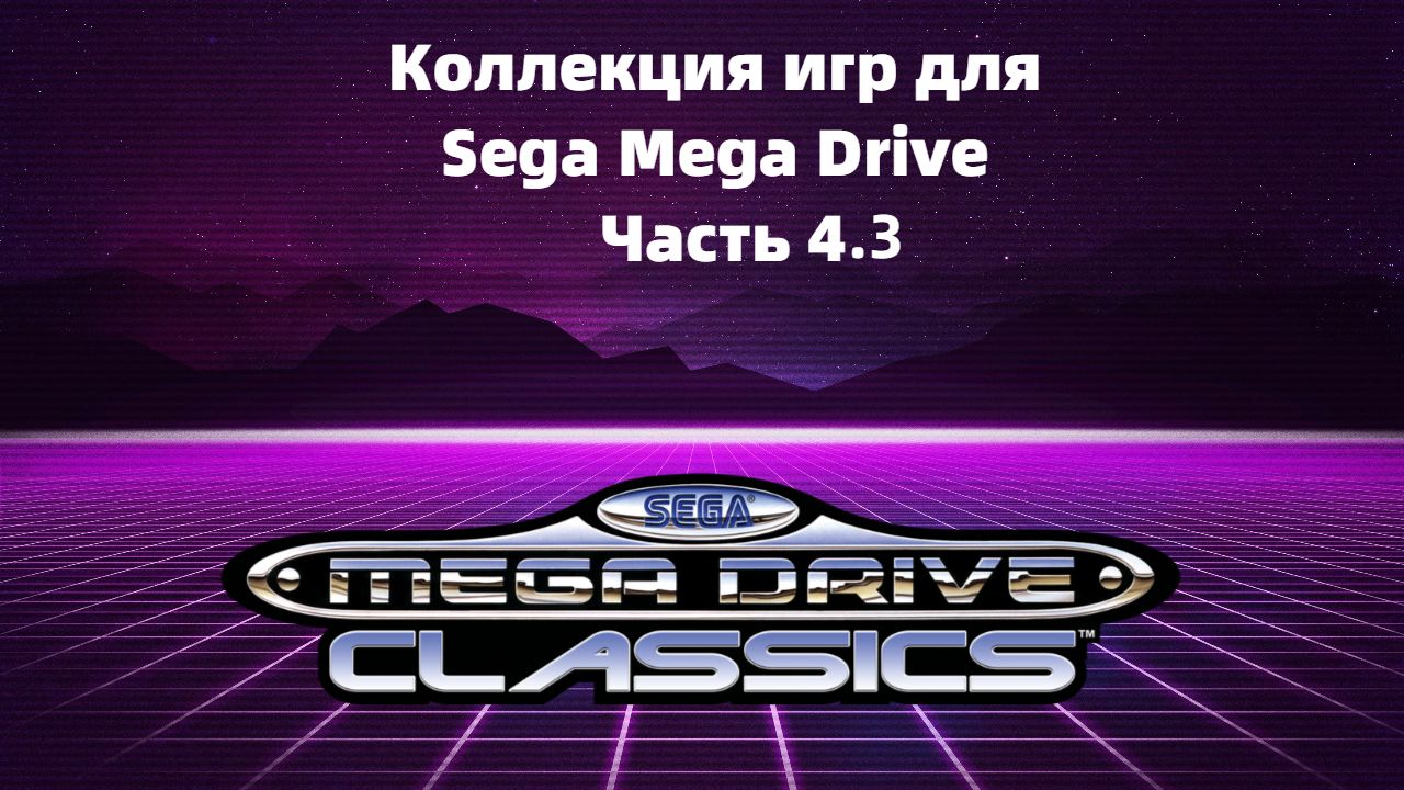 Моя коллекция игр для Sega Mega Drive Часть 4.3 смотреть онлайн