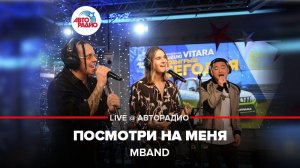 MBAND - Посмотри На Меня (LIVE @ Авторадио)