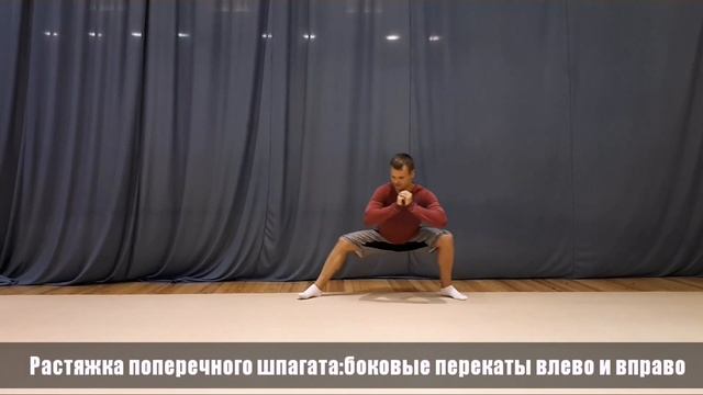 Растяжка поперечного шпагата. Боковые перекаты смотреть онлайн
