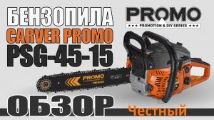 Бензопила Carver Promo PSG 45-15