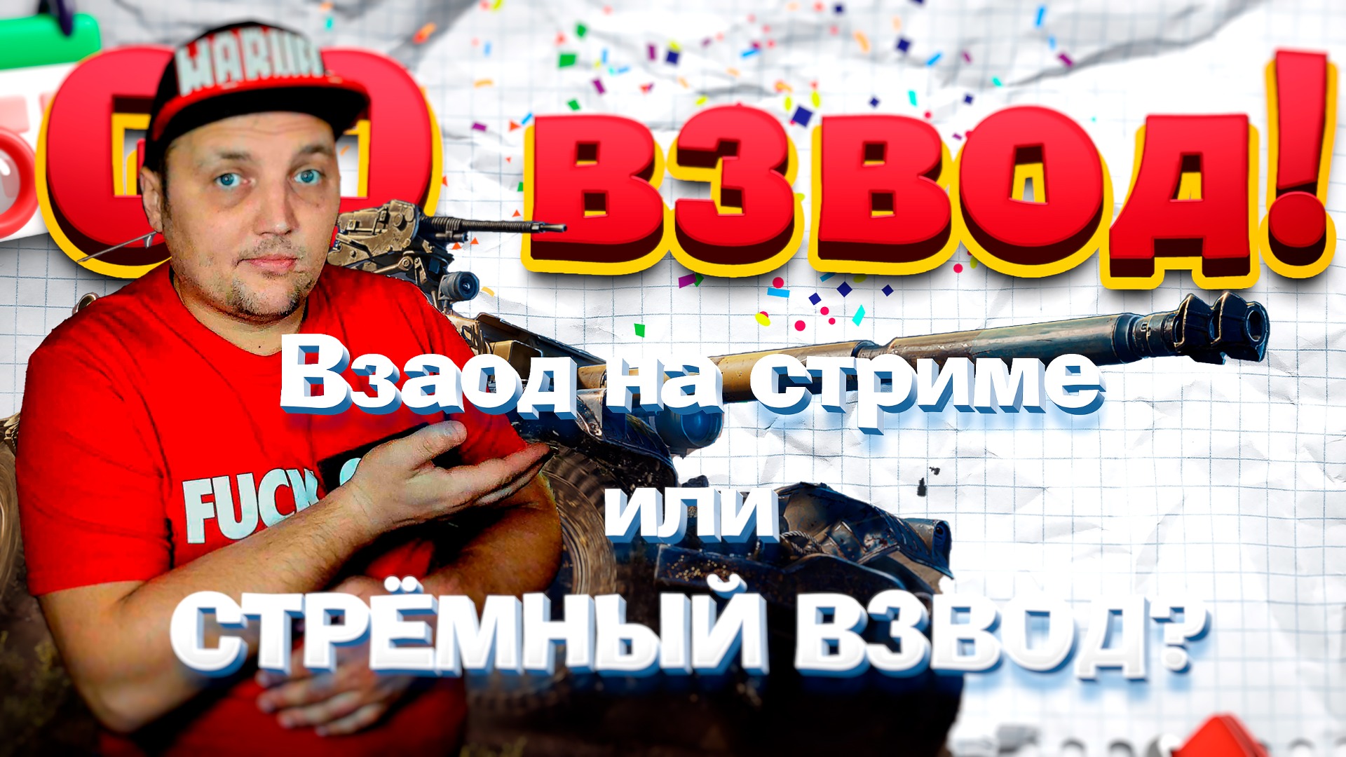 МИР ТАНКОВ смотреть онлайн