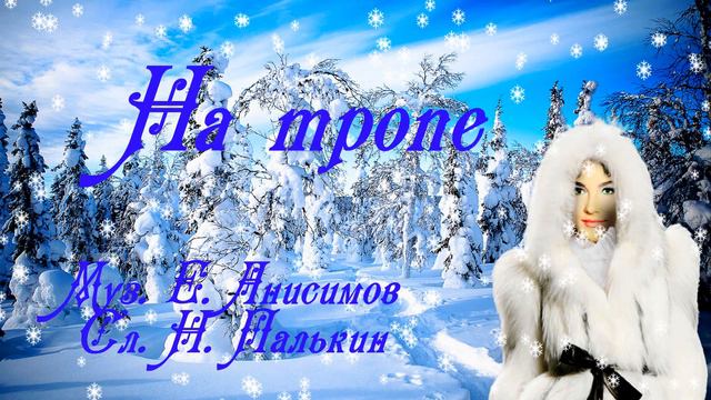 НА ТРОПЕ Исполняет Елена Саларёва смотреть онлайн
