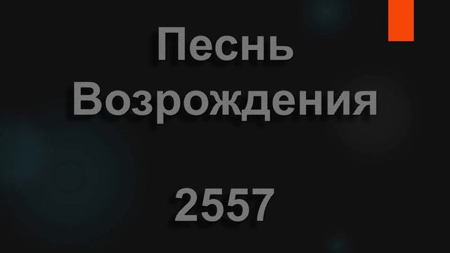 №2557 Хочу домой, в тот край Отца родного | Песнь Возрождения смотреть онлайн
