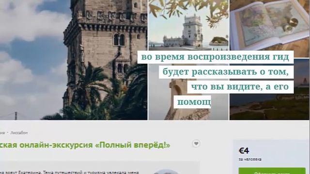Онлайн экскурсии с гидом на SPUTNIK. Услуги для путешествий. смотреть онлайн