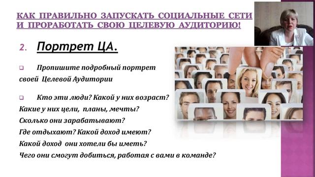 Пошаговый запуск СОЦ СЕТЕЙ + проработка целевой аудитории Оксана Муратова