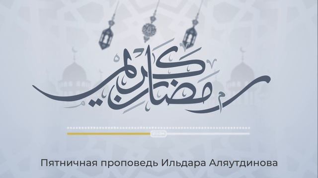 Щедрый Рамадан | Ильдар Аляутдинов смотреть онлайн