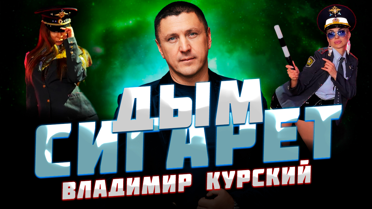 ВЛАДИМИР КУРСКИЙ — «ДЫМ СИГАРЕТ» / АЛЬБОМ 
