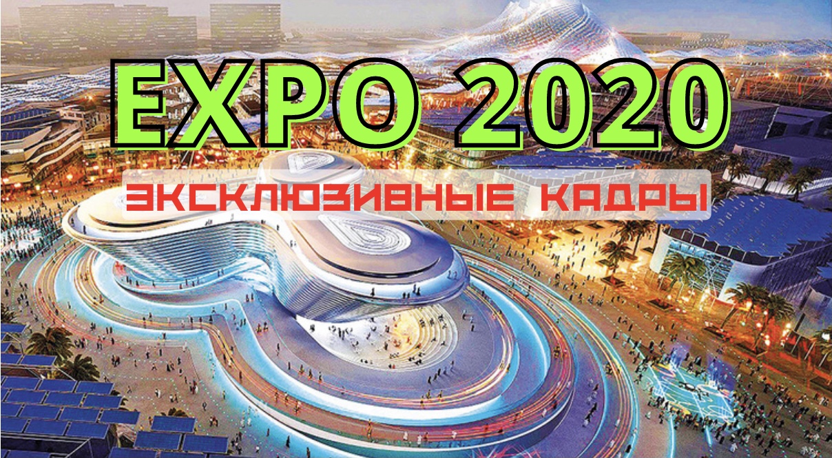 EXPO2020?САМЫЕ ЭКСКЛЮЗИВНЫЕ КАДРЫ С ВЫСТАВКИ ?✌?