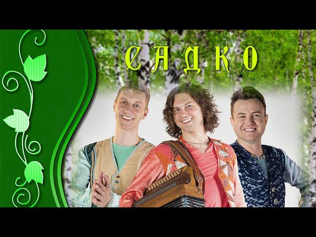 Песня РУСЬ // Группа САДко// +16 смотреть онлайн