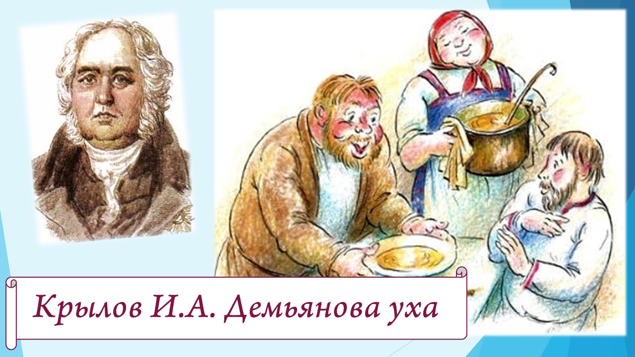 Крылов И.А. Демьянова уха + мораль. смотреть онлайн