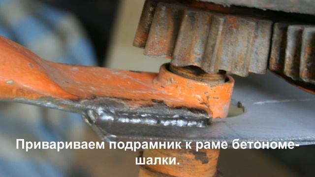 Модернизация, усиление китайской бетономешалки для бетона, опилкобетона, арболита. смотреть онлайн