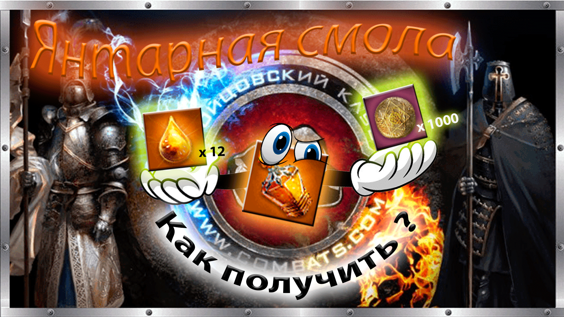 😎👌🔥 Как получить Янтарную Смолу. 😍😱 Янтарная смола. 😈Бойцовский клуб combats.com 💯 смотреть онлайн