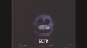 Секретная Кассета [FNAF/VHS] — НА РУССКОМ