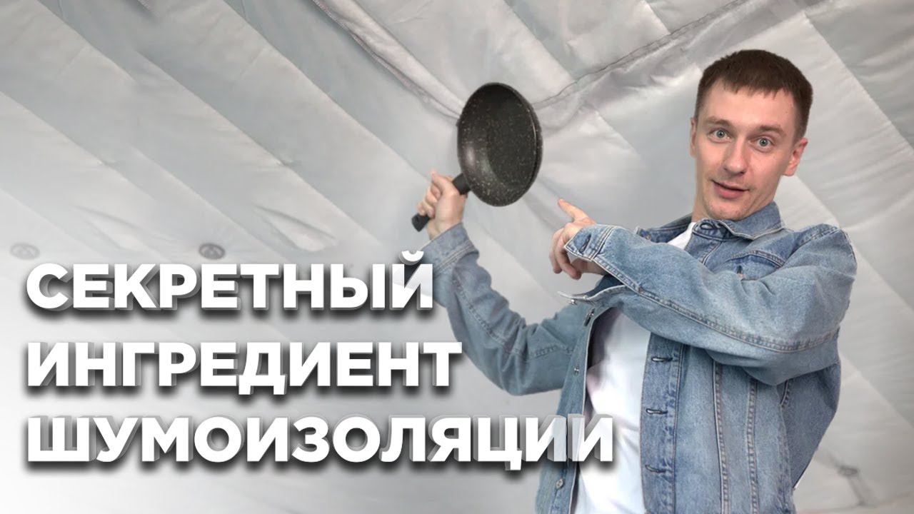 Раскрыл секрет звукоизоляции за 8 минут. смотреть онлайн