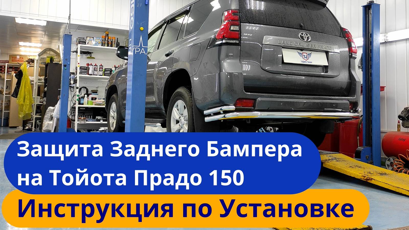 Защита Заднего Бампера на Прадо 150 [Видео Инструкция по установке] ТиДжей-Тюнинг