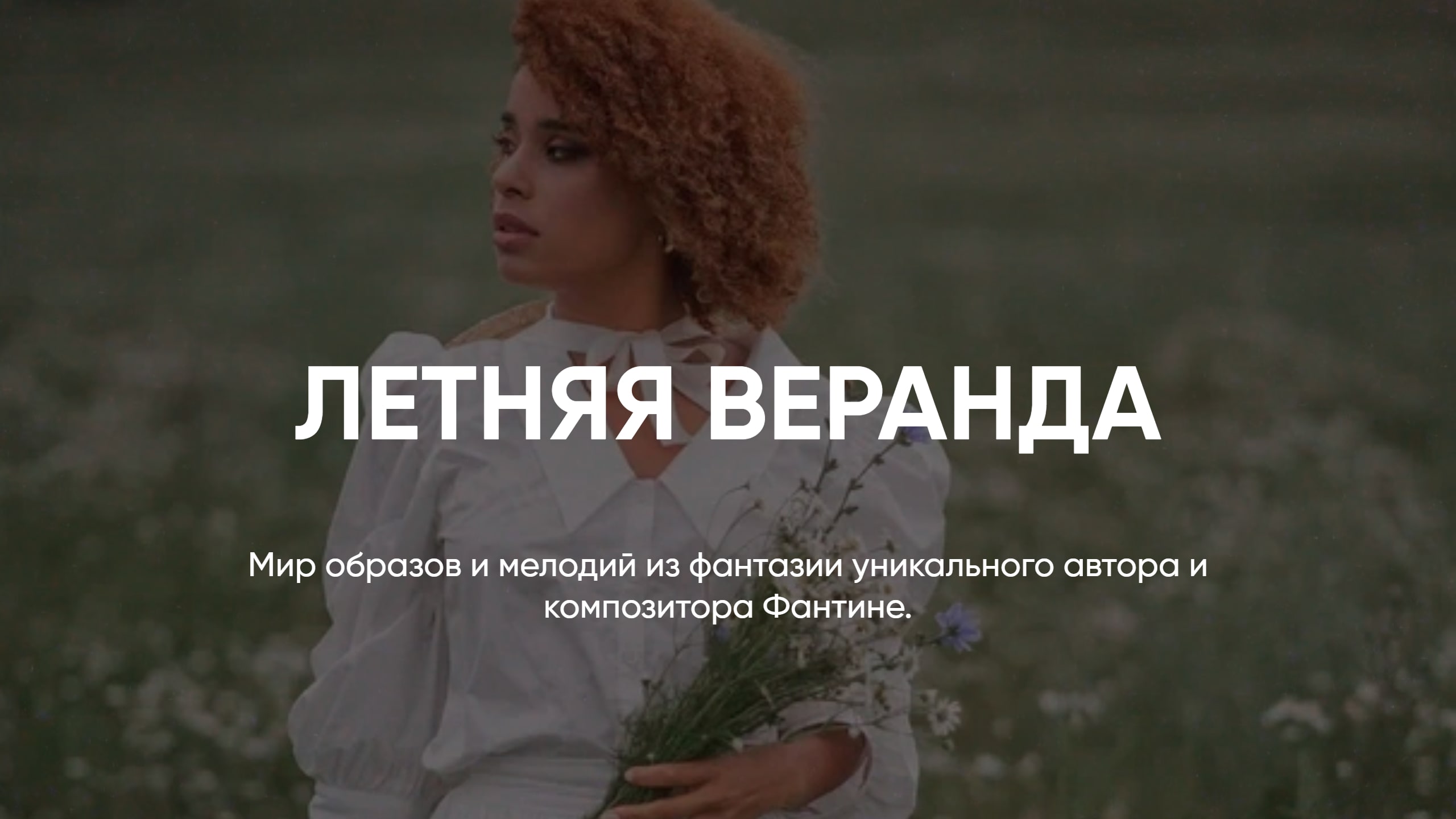 АВТОРСКАЯ МУЗЫКА FANTINE // ЛЕТНЯЯ ВЕРАНДА смотреть онлайн