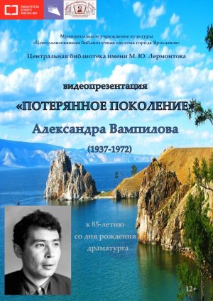 «Потерянное поколение» Александра Вампилова