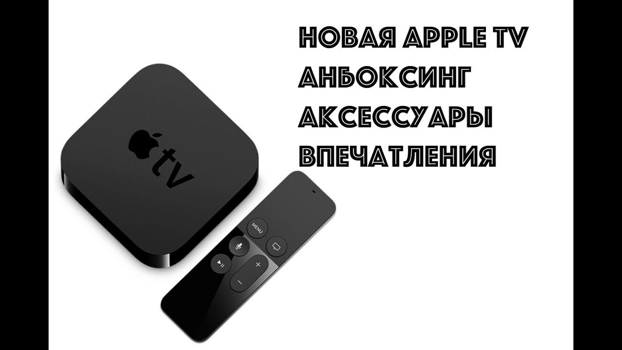 AppleTV 2015: Анбоксинг, аксессуары, впечатления