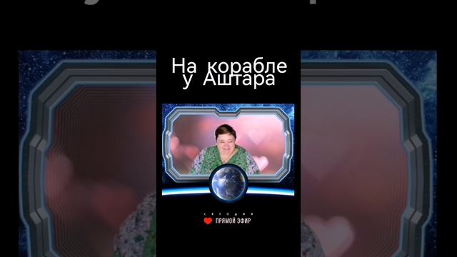 НА КОРАБЛЕ У АШТАРА ? Ирина Подзорова Кассиопея #ирина_подзорова #контактер #аштар смотреть онлайн