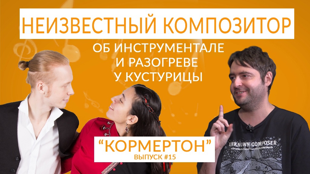 Неизвестный композитор об инструментале и разогреве у Кустурицы смотреть онлайн