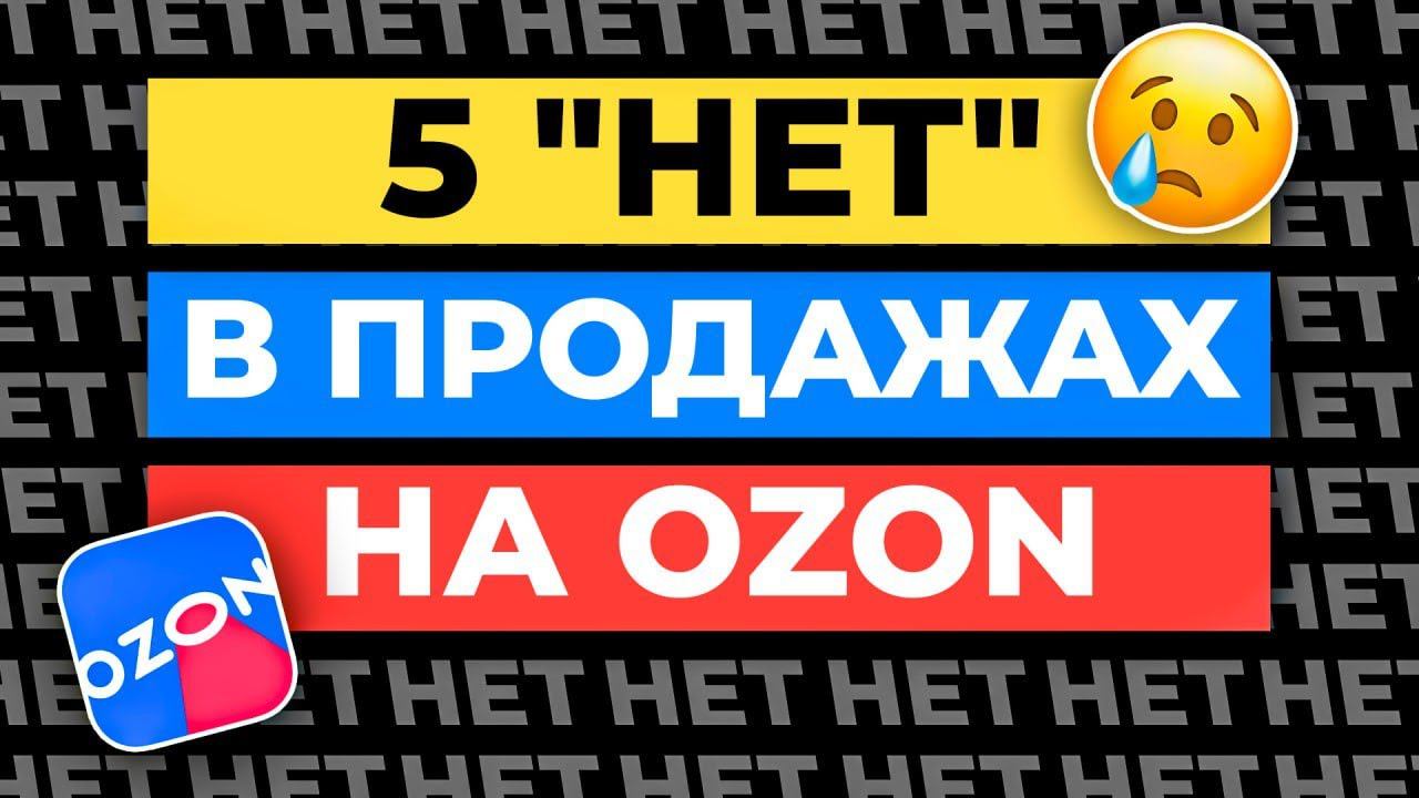 ☝️Вы СОЛЬЕТЕ деньги на Ozon, если... | ТОП-5 частых ошибок в бизнесе на Озоне смотреть онлайн