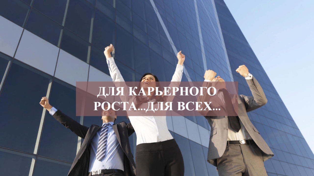 ДЛЯ КАРЬЕРНОГО РОСТА...ДЛЯ ВСЕХ... смотреть онлайн