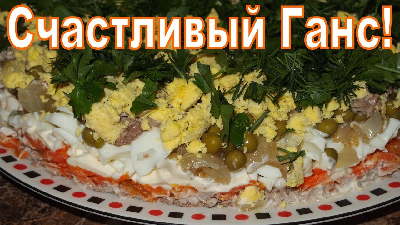 САЛАТ Счастливый Ганс! Красивый салат с печенью! смотреть онлайн
