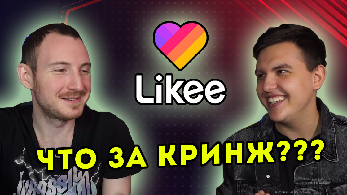 Кринж из Likee (Лайки). Лютый треш в интернете! | Блогеры смотрят смотреть онлайн