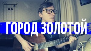 Город Золотой на гитаре 🎸 аккорды табы как играть на гитаре
