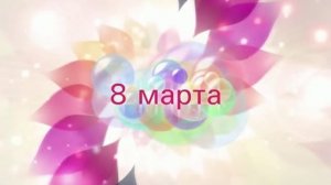 Видео Заставка. 8 марта