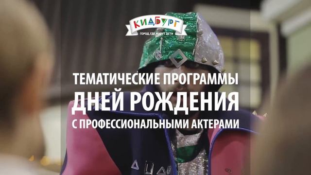 Детский город профессий «КидБург» смотреть онлайн