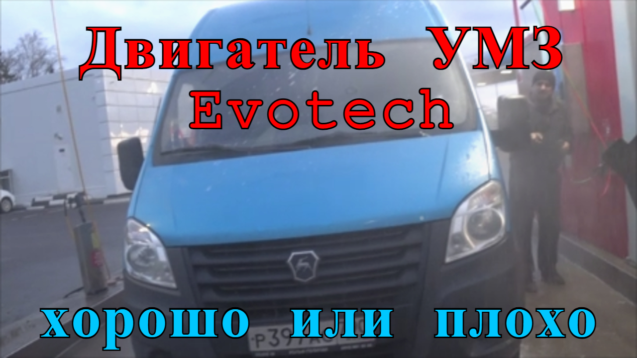Рейс в Воронеж на газели, КАК ТЯНЕТ Двигатель УМЗ Evotech, работа на газели.