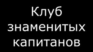 клуб знаменитых капитанов