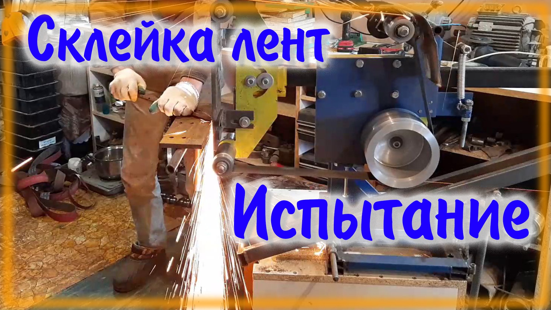 Склейка лент для гриндера \ Специальный клей и тесьма \ Испытание и сравнение с другим клеем смотреть онлайн