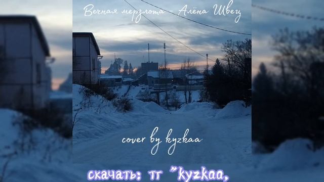Вечная мерзлота - Алёна Швец (cover By Kyzkaa на укулеле)