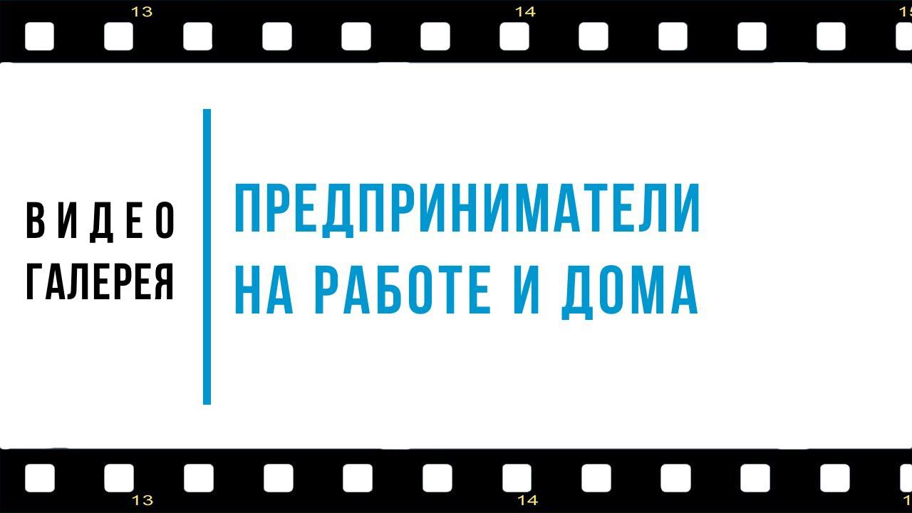 Предприниматели на работе и дома